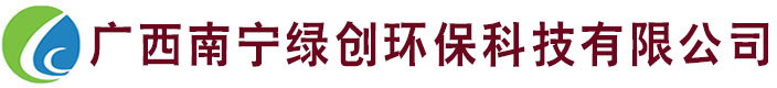 廣西南寧綠創環保科技有限公司